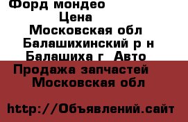 Форд мондео 4 2007-2010 SRS › Цена ­ 2 500 - Московская обл., Балашихинский р-н, Балашиха г. Авто » Продажа запчастей   . Московская обл.